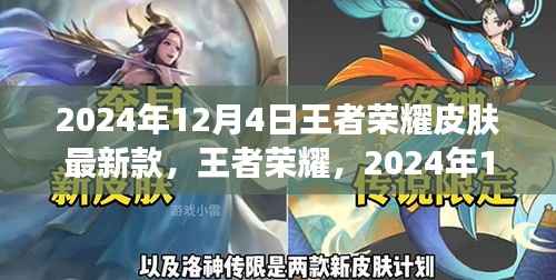 王者荣耀,2024年新款皮肤诞生与影响