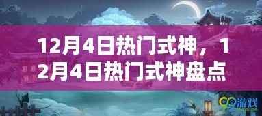 12月4日热门式神深度解析与玩法指南,优势一览