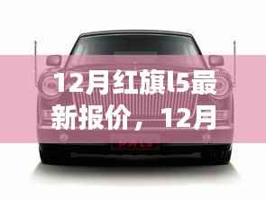 红旗L5豪华轿车最新报价,性价比之选在冬季市场揭晓