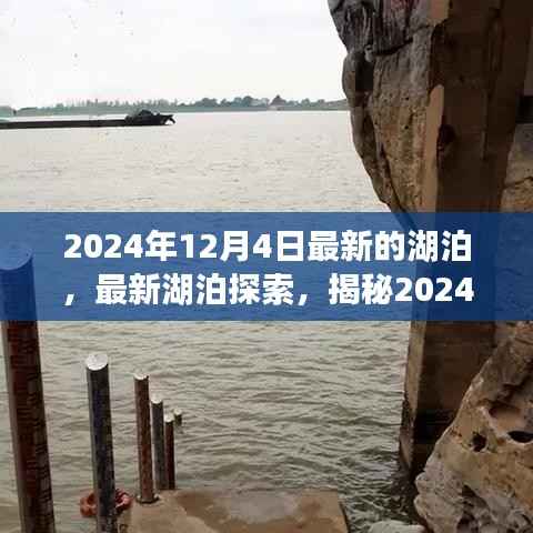 揭秘，最新湖泊探索背后的奥秘，探索未知湖泊新发现（2024年最新报道）