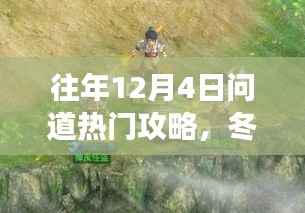 冬日问道之旅,热门攻略与友情故事的温馨分享