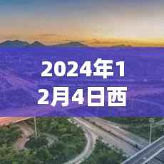 揭秘西昌南山隧道,最新动态与资讯探秘之旅