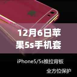 12月选购指南，苹果5s手机套热门款，适合初学者与进阶用户的选购步骤