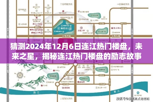 揭秘连江未来热门楼盘,励志故事与梦想家园的蜕变展望(预测至2024年12月)