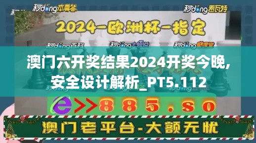 澳门六开奖结果2024开奖今晚,安全设计解析_PT5.112