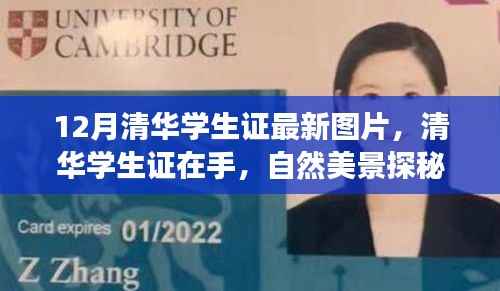 12月清华学生证最新图片，启程寻找内心平静的探秘之旅，自然美景等你来发现！