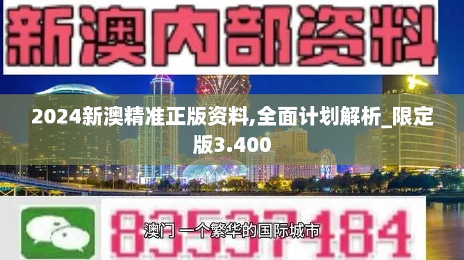 2024新澳精准正版资料,全面计划解析_限定版3.400
