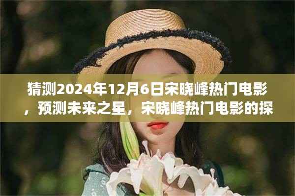 宋晓峰未来之星预测,探索之旅揭秘2024年热门电影猜想