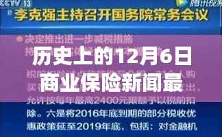 历史上的12月6日商业保险新闻回顾,励志故事与成长号角
