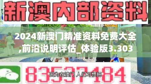 2024新澳门精准资料免费大全,前沿说明评估_体验版3.303