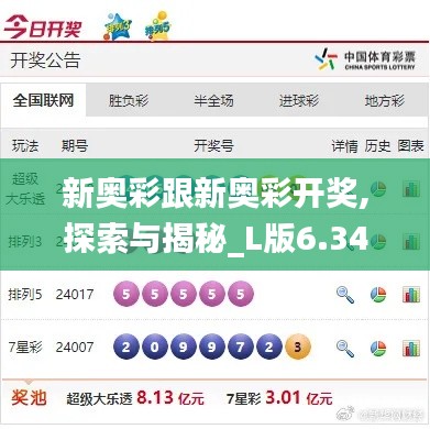 新奥彩跟新奥彩开奖,探索与揭秘_L版6.344