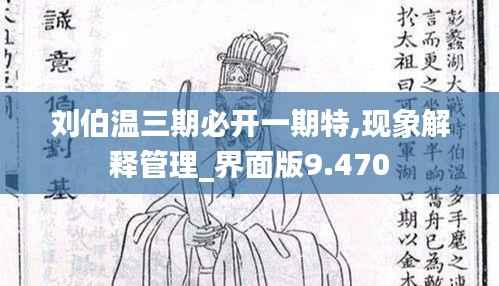 刘伯温三期必开一期特,现象解释管理_界面版9.470
