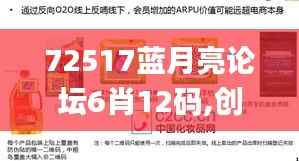 72517蓝月亮论坛6肖12码,创造力策略实施推广_7DM15.988