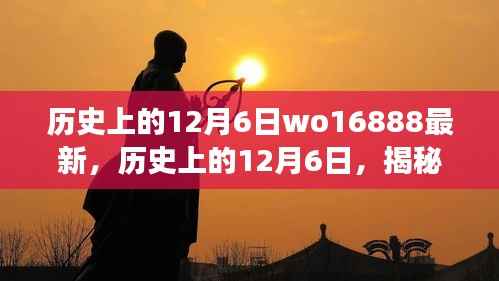 揭秘历史上的12月6日,WO16888背后的故事与重大事件揭秘