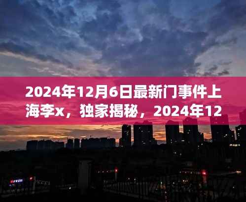 独家揭秘,上海李x事件全程记录与最新进展(2024年12月6日)