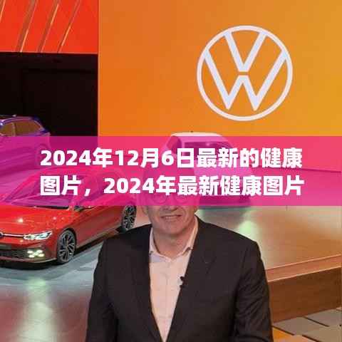 2024年最新健康图片概览,特性、体验、竞品对比及用户群体深度分析