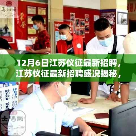 江苏仪征最新招聘盛况揭秘,机遇与挑战并存于12月6日