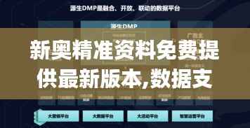 新奥精准资料免费提供最新版本,数据支持执行策略_MP2.827