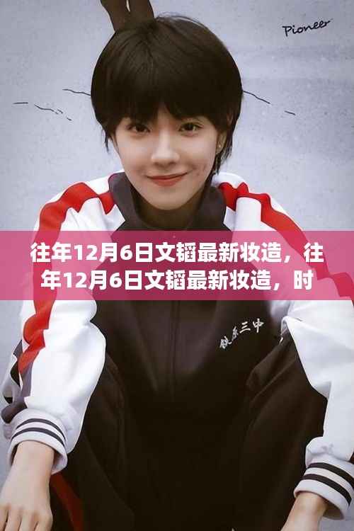 往年12月6日文韬时尚先锋妆容演变之旅,最新妆造揭秘