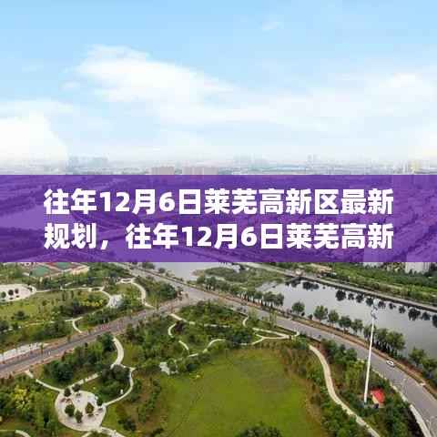 往年12月6日莱芜高新区规划详解及操作指南,最新规划概览与操作指引