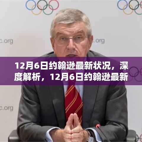 深度解析,约翰逊最新状况评测报告(截至12月6日)