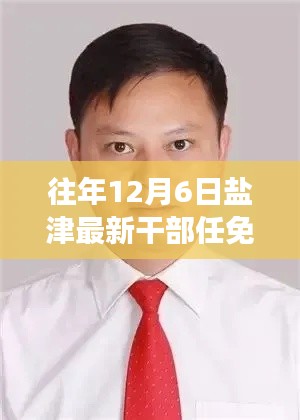 盐津新干部任免通知振奋人心,变化带来自信与成就感