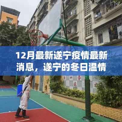 遂宁疫情最新动态,冬日温情与小确幸,友情力量照亮抗疫之路