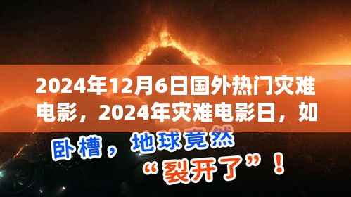 国外热门灾难电影指南,如何观看一部灾难电影日的新片