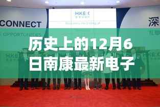 历史上的12月6日南康电子厂招聘盛况揭秘