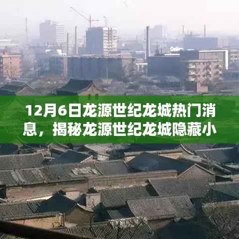 揭秘龙源世纪龙城隐藏小巷中的独特风味，一家惊艳特色小店的热门消息曝光（12月6日）