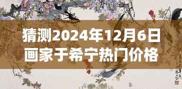 于希宁画作未来预测，笔触与时间博弈，迈向艺术殿堂的成功之路