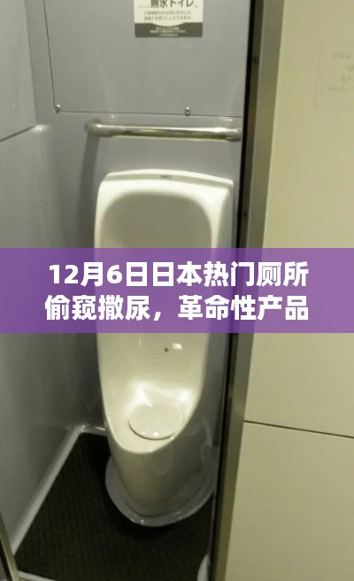 智能窥视厕所魔盒,革命性偷窥撒尿新体验亮相日本