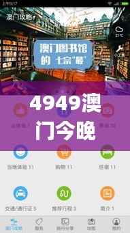 4949澳门今晚开奖,多样化策略执行_WearOS8.759