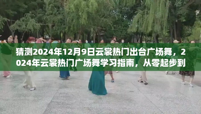 2024年云裳热门广场舞学习指南,从零起步到舞台中央,预测云裳广场舞新风尚