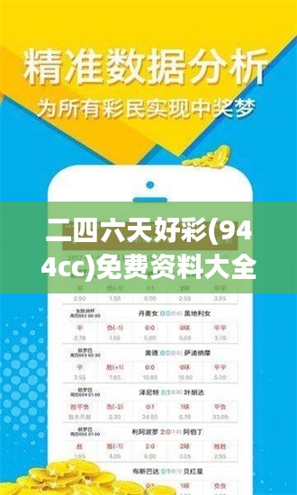 二四六天好彩(944cc)免费资料大全二四正版金牛网cca,实地验证数据设计_专业款16.185
