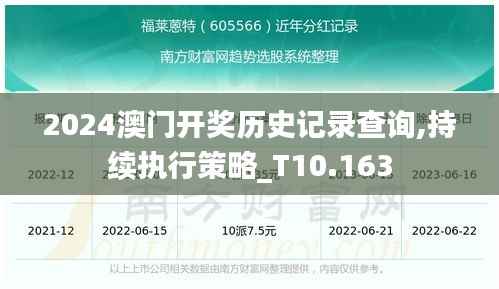 2024澳门开奖历史记录查询,持续执行策略_T10.163