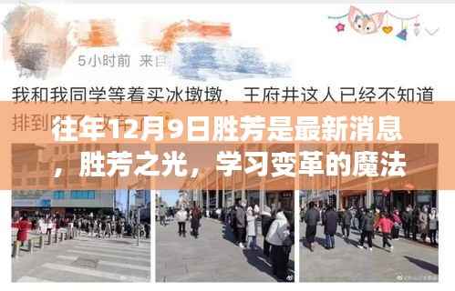 往年胜芳最新动态,变革的魔法与自信的力量闪耀胜芳之光