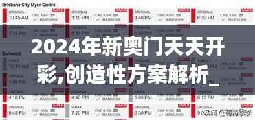 2024年新奥门天天开彩,创造性方案解析_移动版6.392