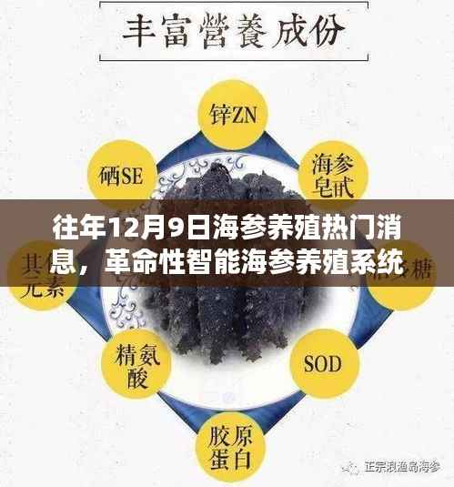 革命性智能海参养殖系统揭秘，前沿科技动态与热门消息汇总