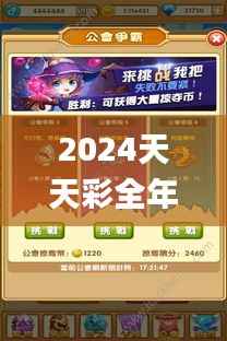 2024天天彩全年免费资料344期,绝对经典解释落实_手游版1.561
