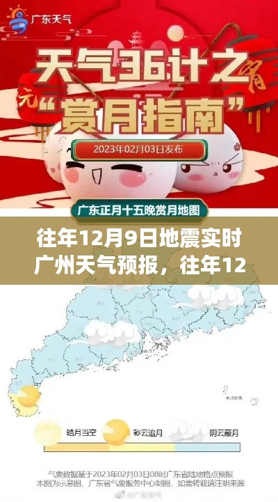 往年12月9日地震与广州天气预报实时更新及服务质量评测报告