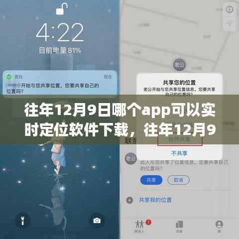 『往年12月9日实时定位软件下载指南,热门应用推荐与体验分享』