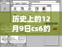 历史上的12月9日CS6实时形状功能回顾,塑造自信与成长之路的里程碑时刻