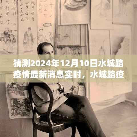水城路疫情最新动态预测，2024年12月10日的实时消息展望与最新动态