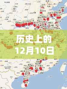 历史上的12月10日,地图探索之旅,追寻自然美景与内心宁静