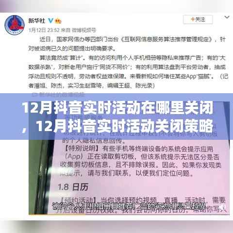12月抖音实时活动关闭指南,策略与取舍