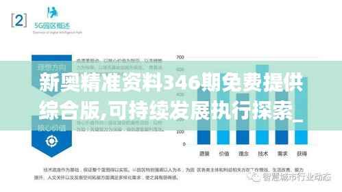 新奥精准资料346期免费提供综合版,可持续发展执行探索_特供款6.571