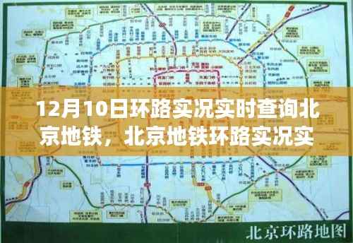 北京地铁环路实时运营洞察,12月10日实况查询报告
