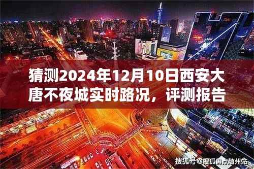 2024年12月10日西安大唐不夜城实时路况预测与评测报告