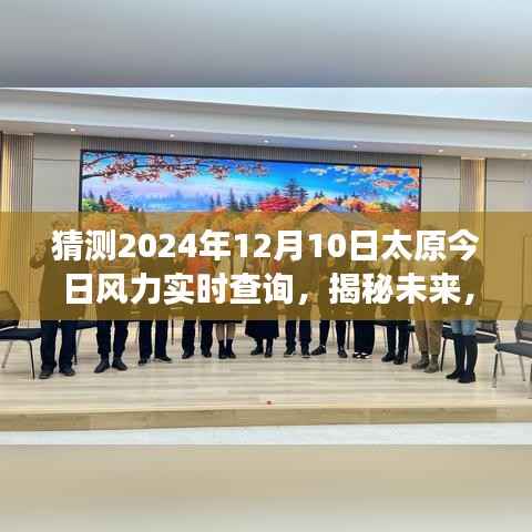 揭秘未来气象变化之美，太原风力实时查询预测与气象变化洞察（2024年预测）